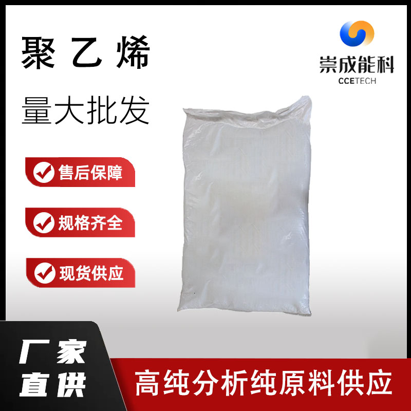 聚乙烯