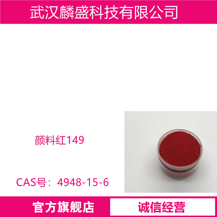 颜料红149 用于高级塑料，油漆，涂料，油墨的着色