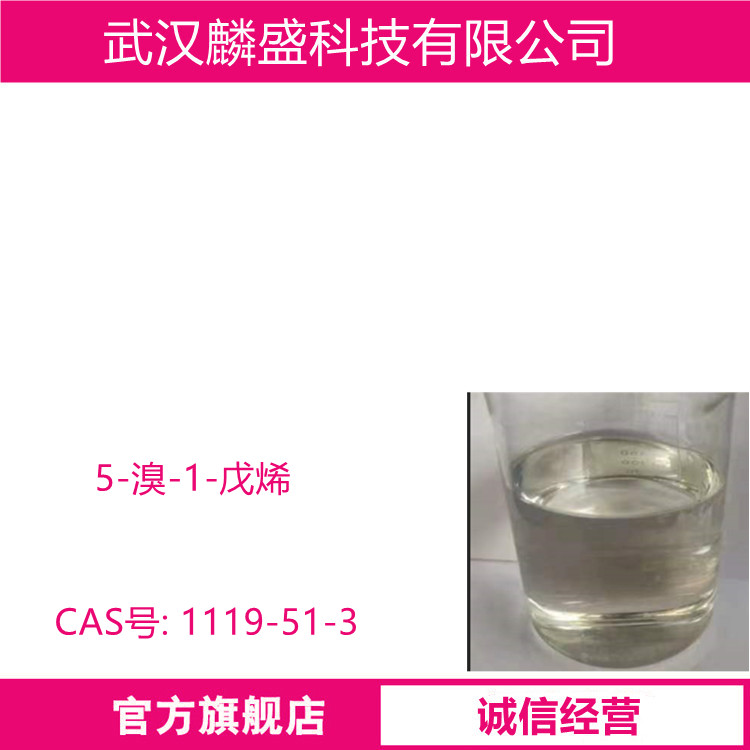5-溴-1-戊烯 1119-51-3 含量99% 4-戊烯基溴