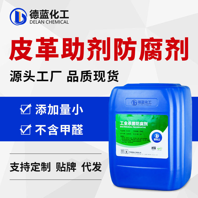 皮革助剂防腐剂