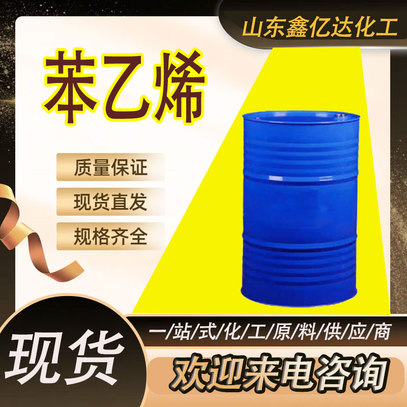 苯乙烯，100-42-5，合成树脂