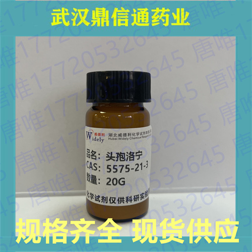 头孢洛宁；5575-21-3；支持检测；鼎信通药业；科研试剂
