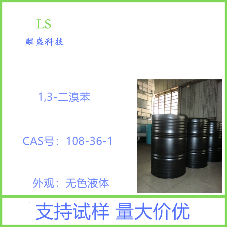 1,3-二溴苯 108-36-1 间二溴苯 含量99% 