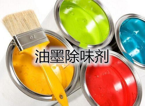 油墨除味剂.jpg