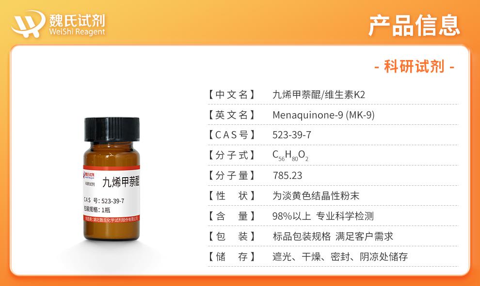 九烯甲萘醌——523-39-7产品信息.jpg
