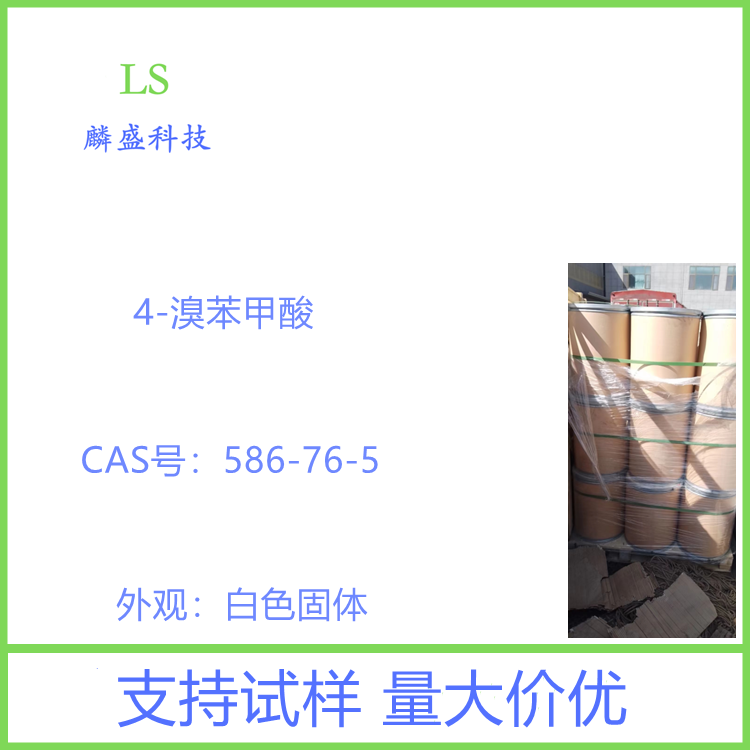 4-溴苯甲酸 586-76-5 含量99.0%
