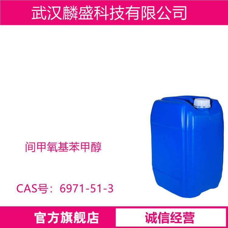 间甲氧基苯甲醇 6971-51-3 用作医药中间体 含量≥98.0%