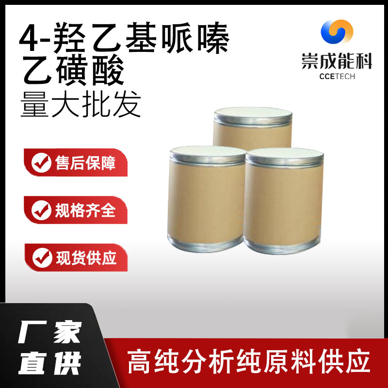 4-羟乙基哌嗪乙磺酸