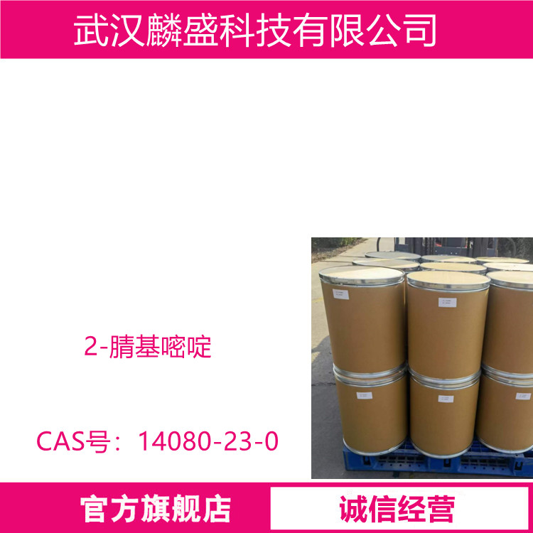2-腈基嘧啶 14080-23-0 用作医药中间体 含量99.5%