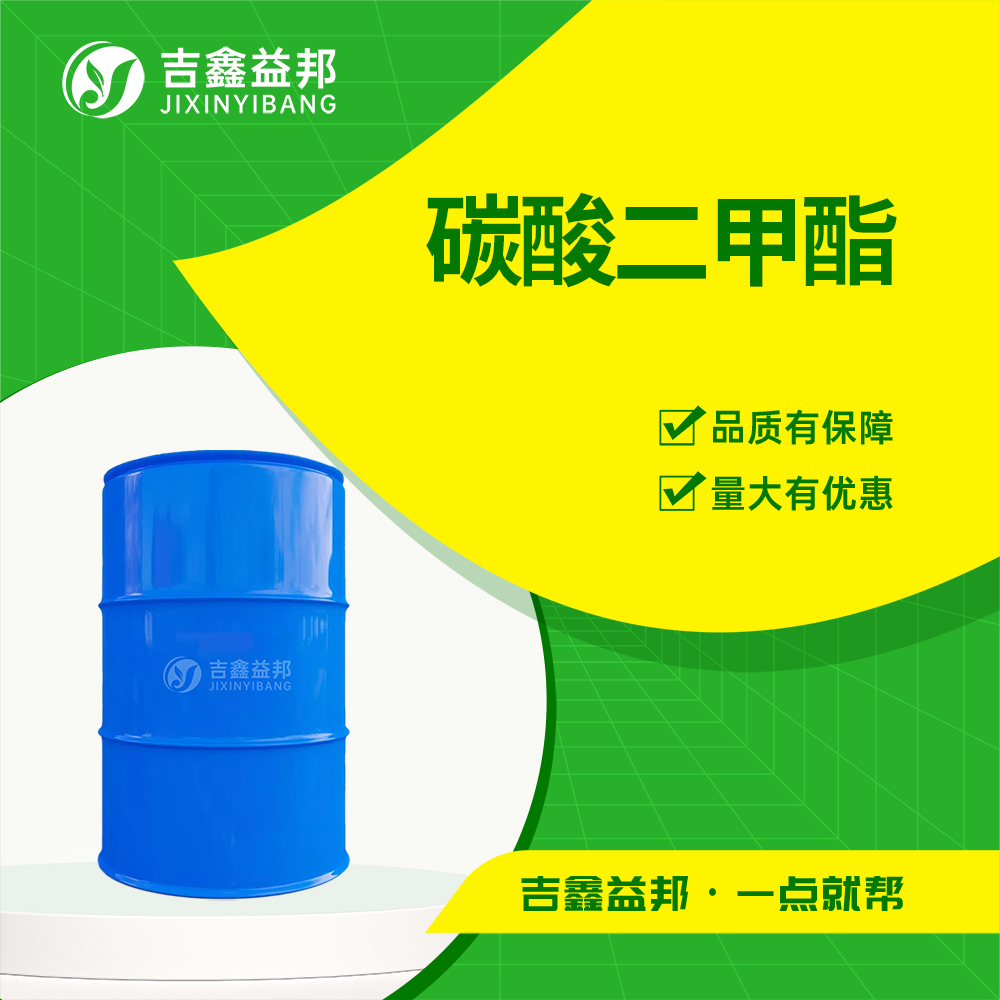 碳酸二甲酯  616-38-6