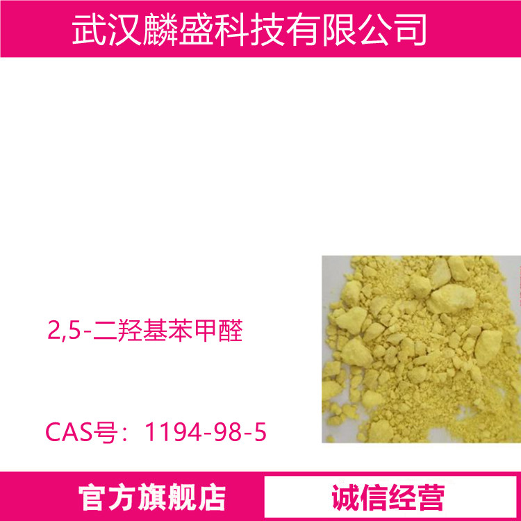2,5-二羟基苯甲醛 1194-98-5 含量99.0% 医药中间体