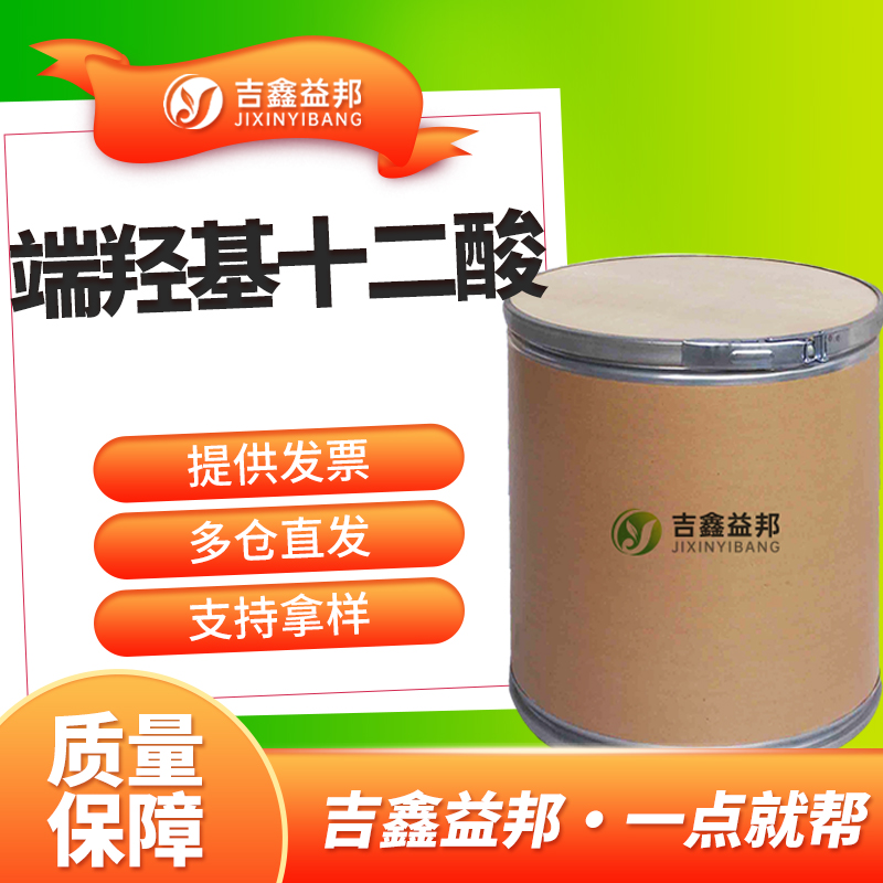 端羟基十二酸，505-95-3，有机合成中间体