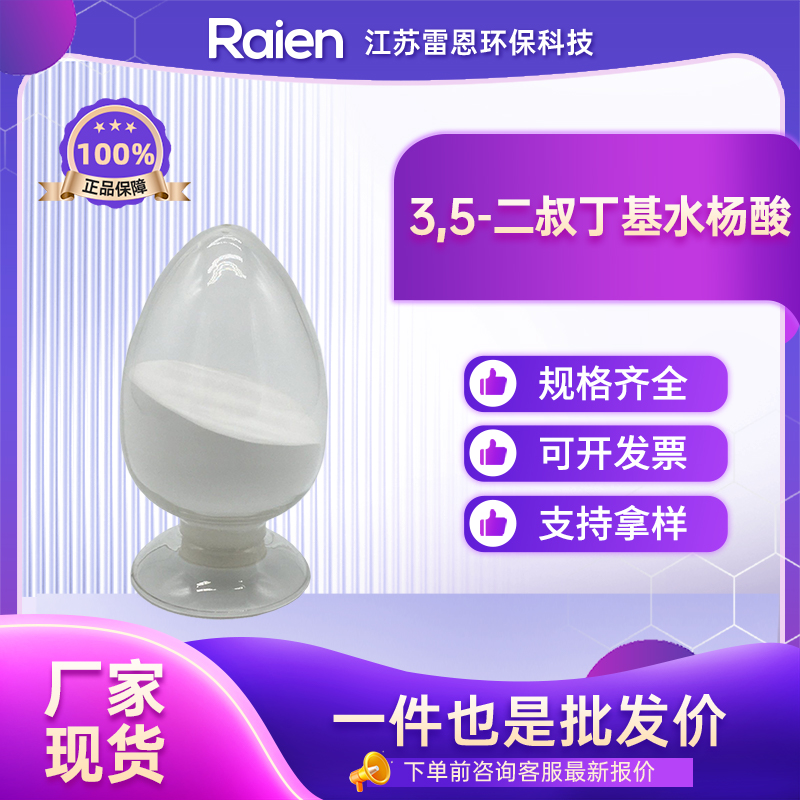 3,5-二叔丁基水杨酸 19715-19-6