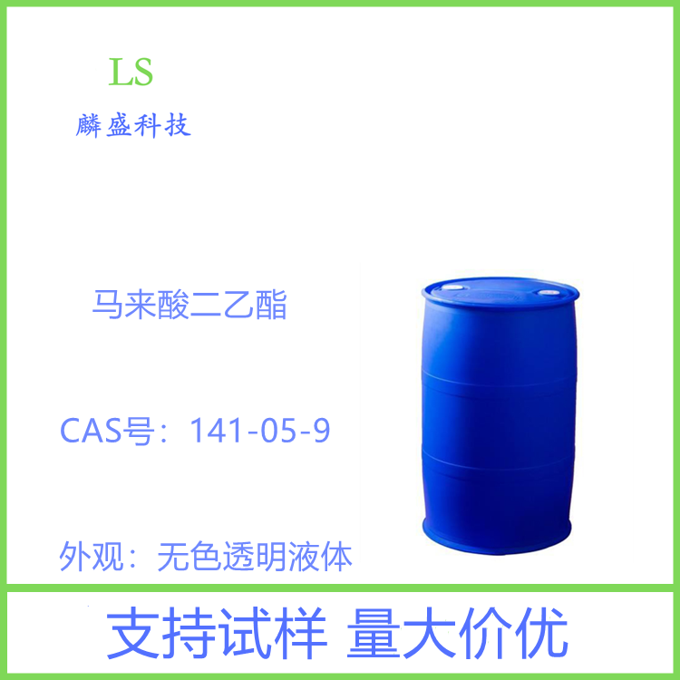 马来酸二乙酯 141-05-9 顺丁烯二酸二乙酯 含量≥99.0%