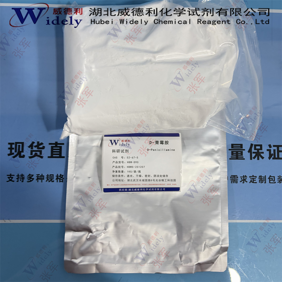 D-青霉胺 52-67-5 威德利