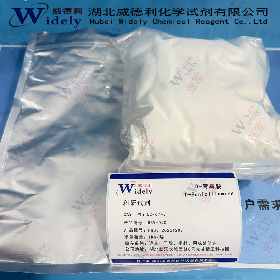 D-青霉胺 52-67-5 威德利
