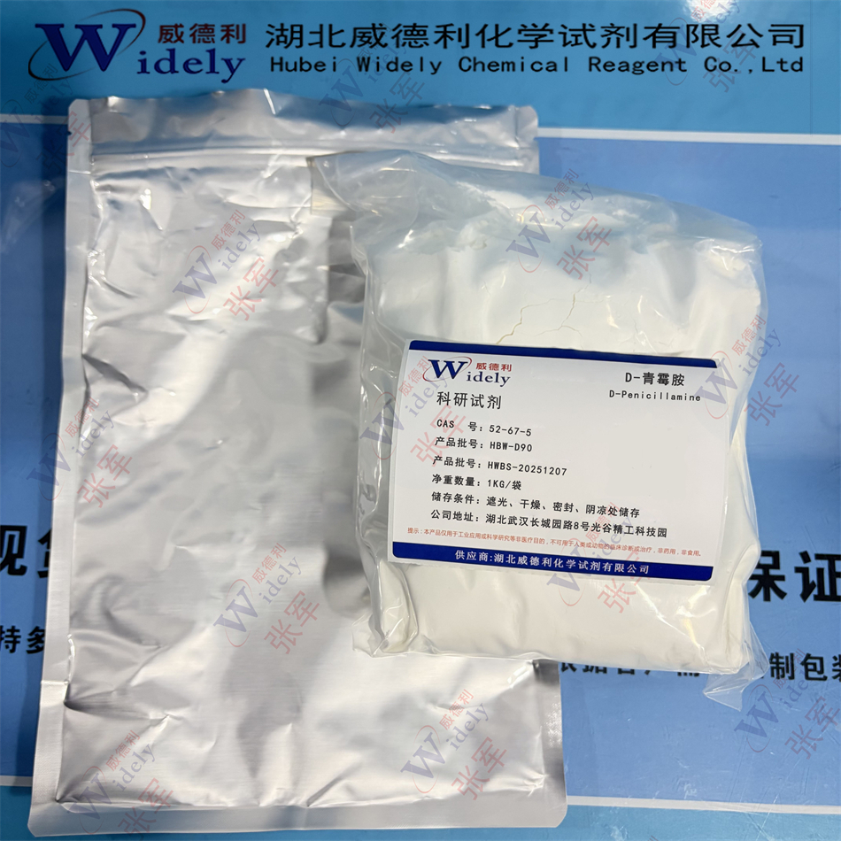 D-青霉胺 52-67-5 威德利
