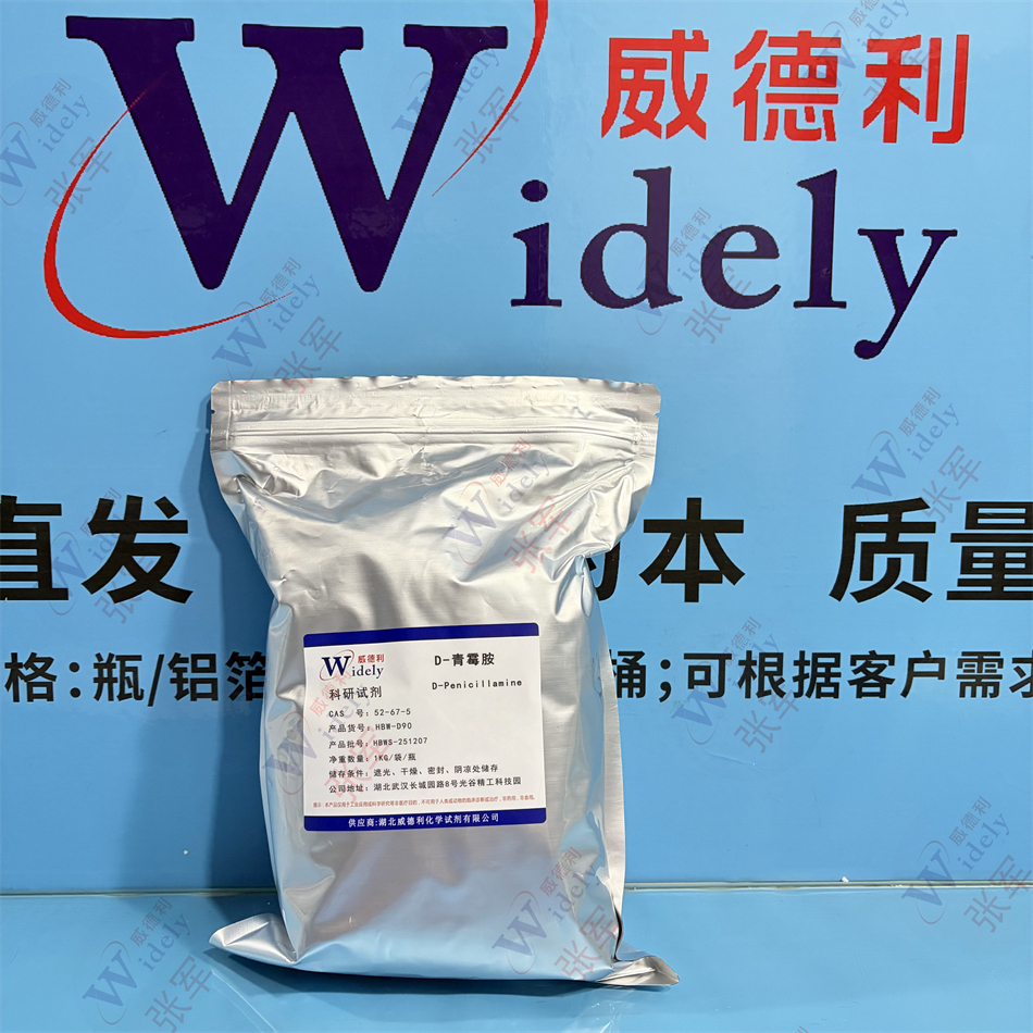 D-青霉胺 52-67-5 威德利