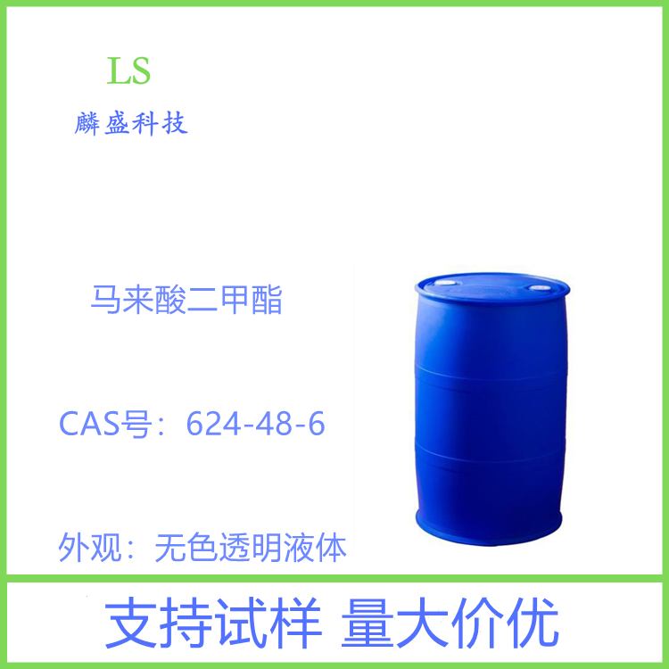 马来酸二甲酯 624-48-6 含量≥99.0% 用作树脂聚合单体有机合成中间体