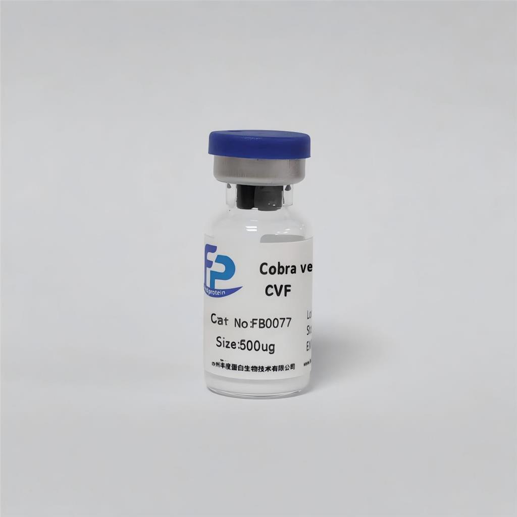 眼镜蛇毒因子(CVF)Cobra venom factor
