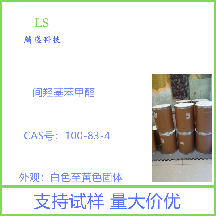 间羟基苯甲醛 100-83-4 用于医药香料染料的制造