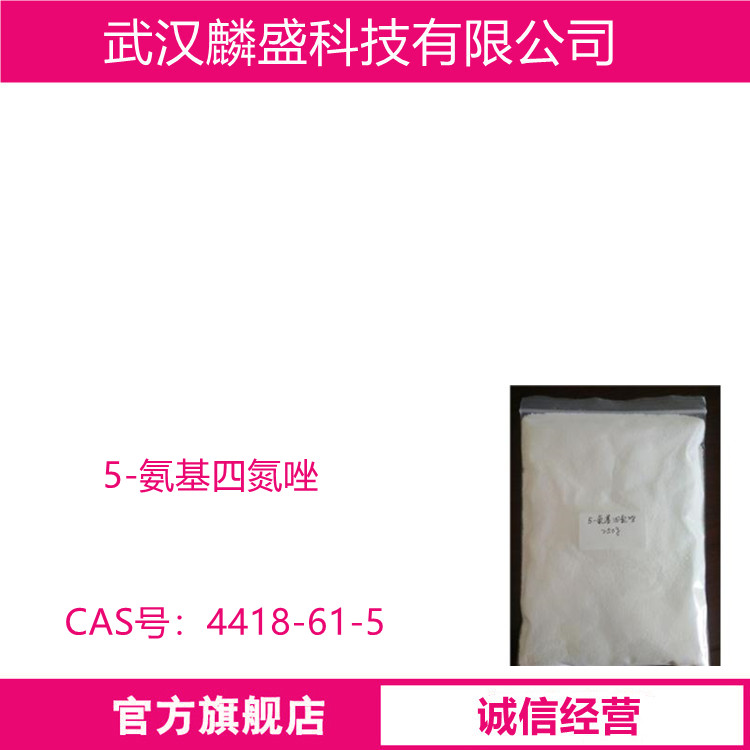 5-氨基四氮唑 4418-61-5 含量99% 用作有机合成中间体