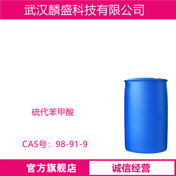 硫代苯甲酸 98-91-9 含量98% 用于农药和医药领域