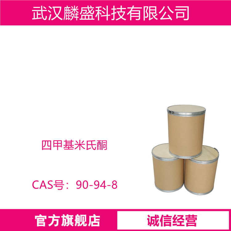 四甲基米氏酮 90-94-8 含量99% 碱性染料中间体