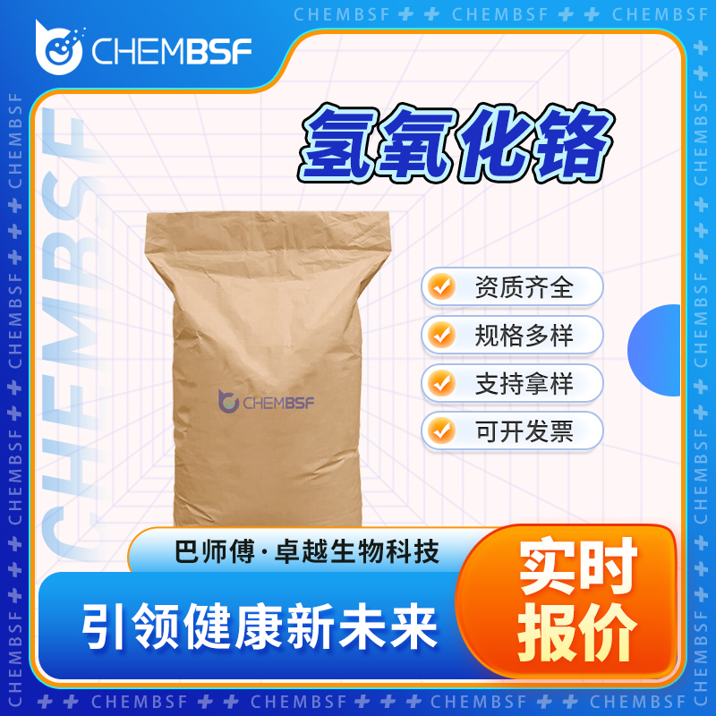 氢氧化铬 1308-14-1 全国配送 可试样