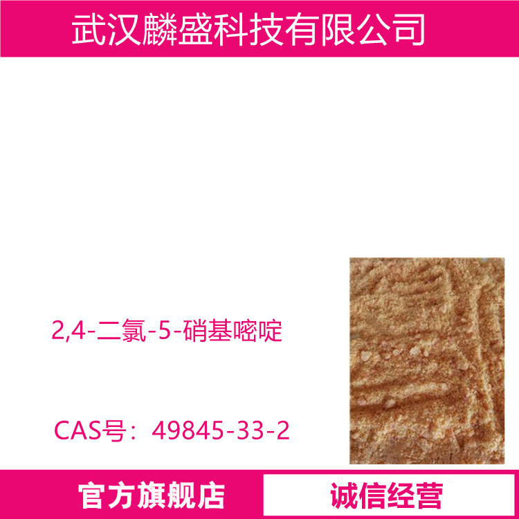 2,4-二氯-5-硝基嘧啶 49845-33-2 中间体