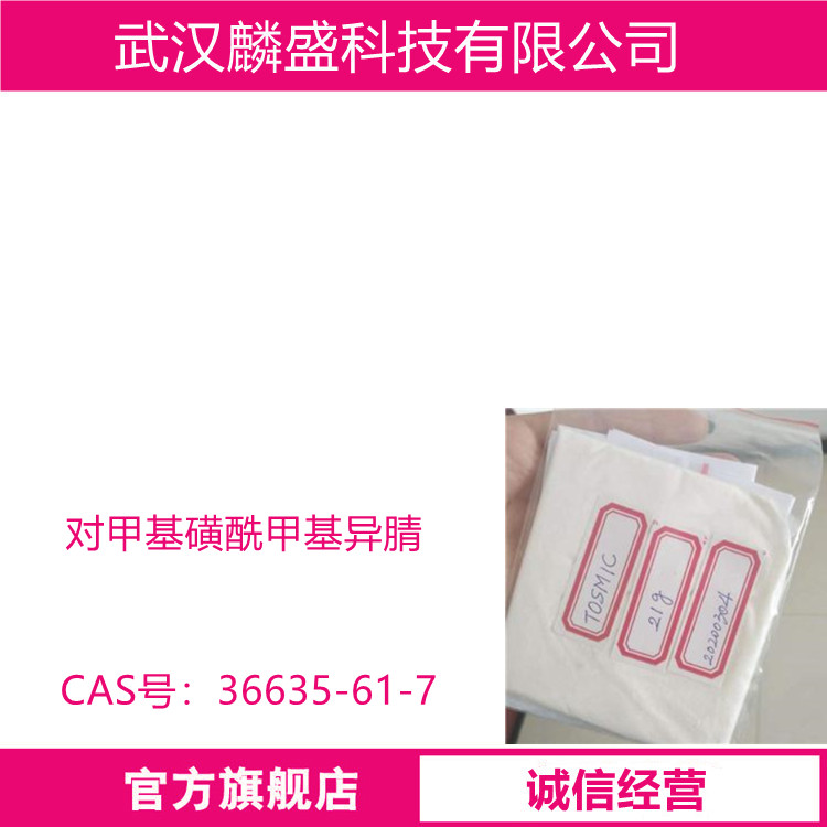 对甲基磺酰甲基异腈 36635-61-7 纯度99% 用作有机合成中间体