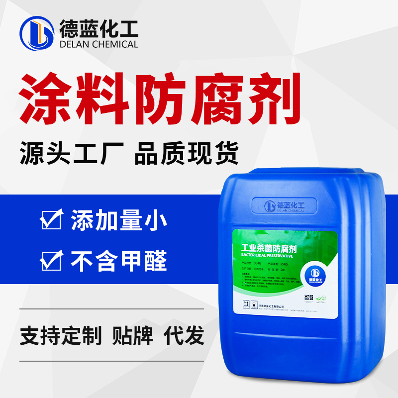 涂料用防腐剂腻子膏乳胶漆聚氨酯丙烯酸建筑涂料用杀菌防腐防霉剂