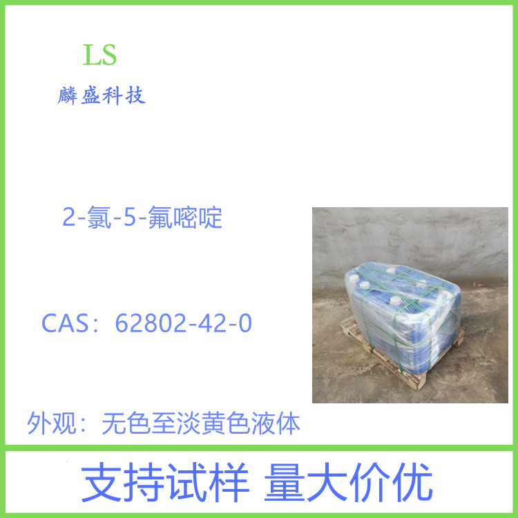 2-氯-5-氟嘧啶 62802-42-0 纯度97% 医药中间体  
