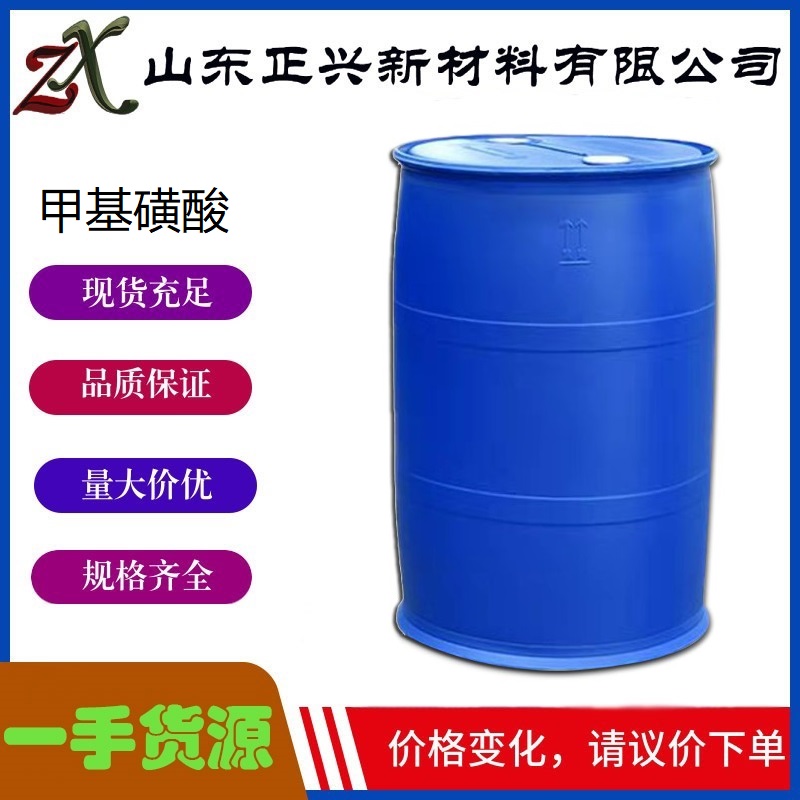 甲基磺酸  75-75-2  工业级 涂料固化促进剂  含量70% 90%