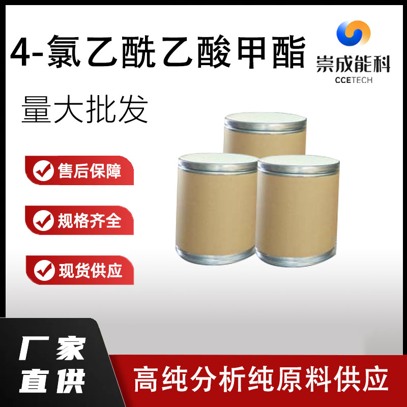 4-氯乙酰乙酸甲酯