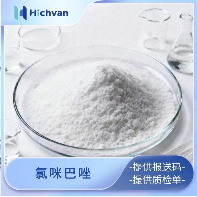 氯咪巴唑 去屑止痒剂