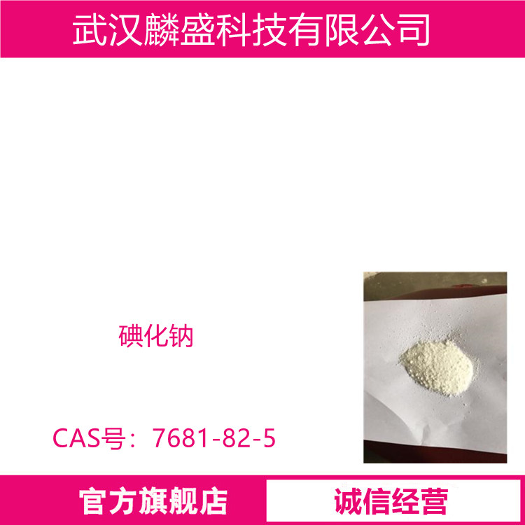 碘化钠 7681-82-5 NaI含量≥99.0%