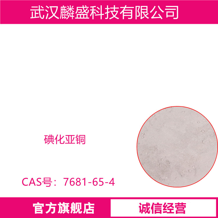 碘化亚铜 7681-65-4 CuI含量99% 有机反应催化剂