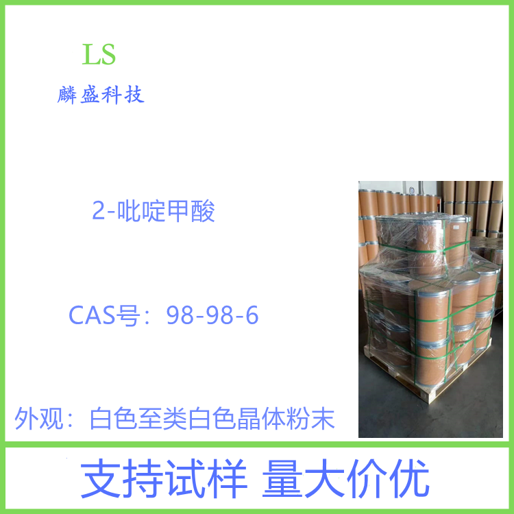 2-吡啶甲酸 98-98-6 纯度≥98% 有机合成中间体