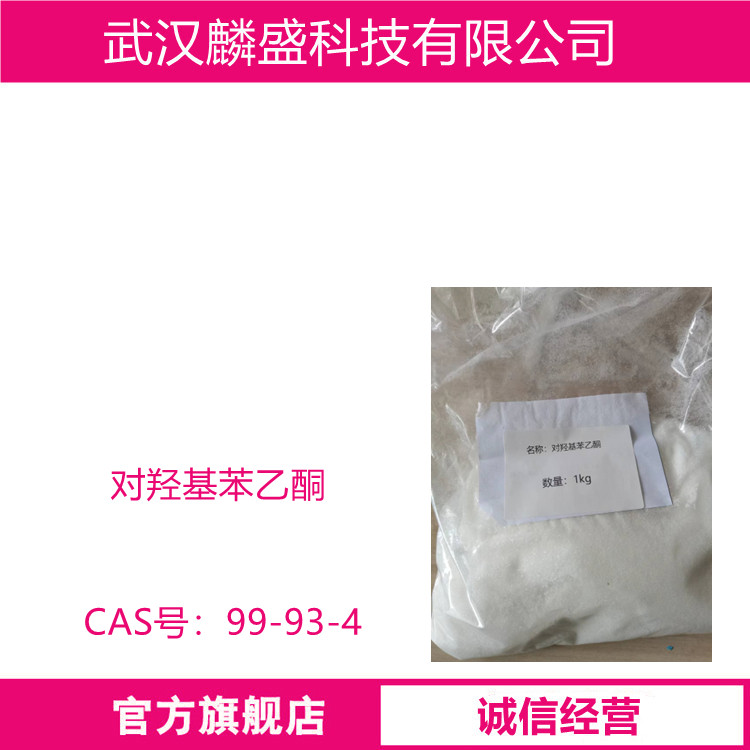 对羟基苯乙酮 99-93-4 含量99% 化妆品级原料
