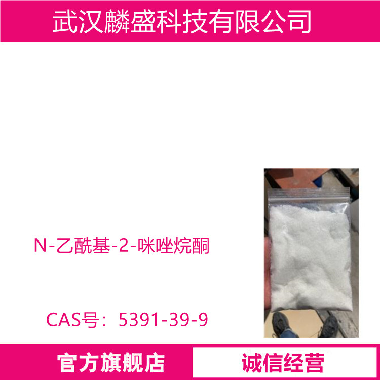 N-乙酰基-2-咪唑烷酮 5391-39-9 医药中间体