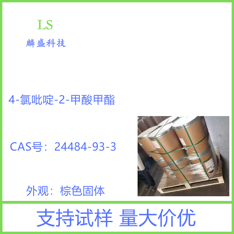 4-氯吡啶-2-甲酸甲酯 24484-93-3 用于合成医药中间体等