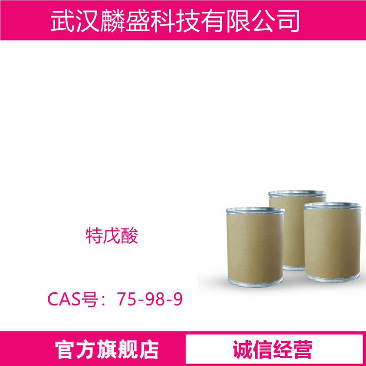 特戊酸 75-98-9 三甲基乙酸 含量99% 用作农药、医药、染料中间体