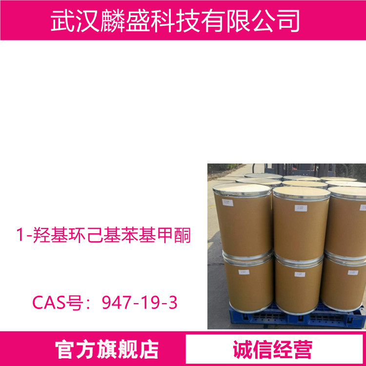 1-羟基环己基苯基甲酮 947-19-3  光引发剂 184