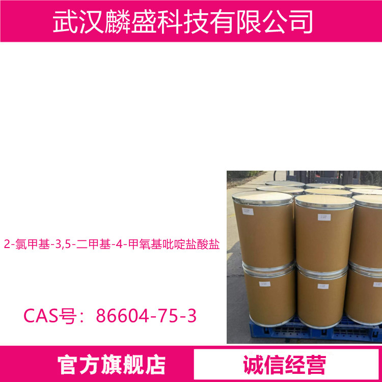 2-氯甲基-3,5-二甲基-4-甲氧基吡啶盐酸盐 86604-75-3 中间体