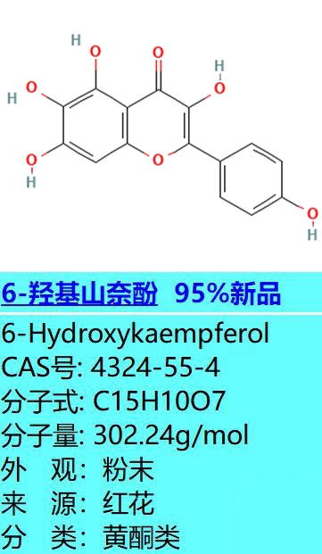 6-羟基山奈酚，4324-55-4