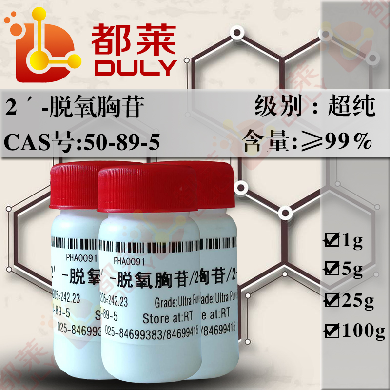 2′-脱氧胸苷/β-胸苷/β-脱氧胸腺核苷/胸苷/胸腺嘧啶核苷/胸腺核苷/2′-脱氧胸腺嘧啶核苷/去氧胸腺苷/胸腺脱氧核苷/胸腺啶/胸腺嘧啶脱氧核苷/2-dT