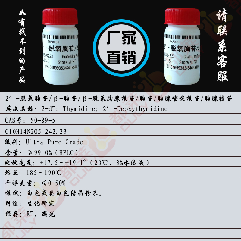 2′-脱氧胸苷/β-胸苷/β-脱氧胸腺核苷/胸苷/胸腺嘧啶核苷/胸腺核苷/2′-脱氧胸腺嘧啶核苷/去氧胸腺苷/胸腺脱氧核苷/胸腺啶/胸腺嘧啶脱氧核苷/2-dT