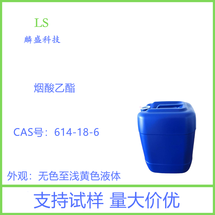 烟酸乙酯 614-18-6 含量99% 用于有机合成