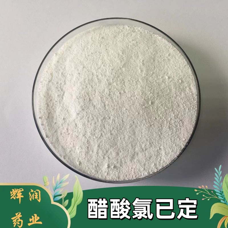 醋酸氯已定 56-95-1